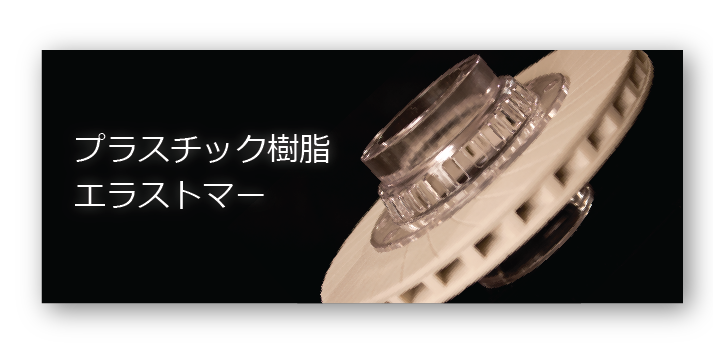 プラスチック樹脂エラストマー