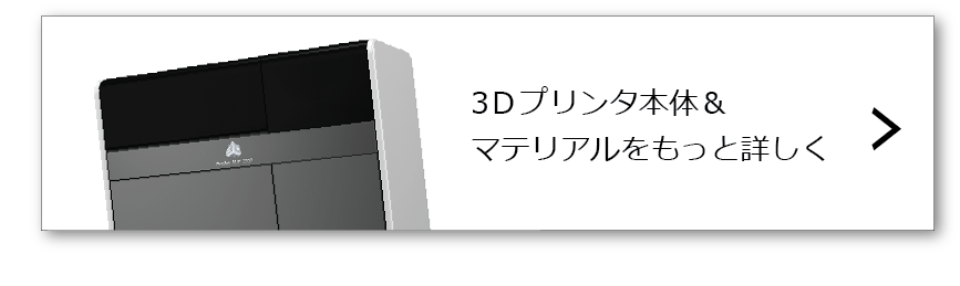3Ｄプリンタ＆マテリアル　詳細はこちら