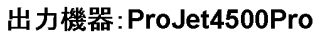 出力機器：ProJet4500Pro