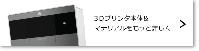3Dプリンタ＆マテリアル　詳細はこちら