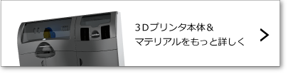3Ｄプリンタ＆マテリアル　詳細はこちら