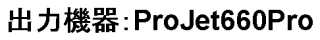 出力機器：ProJet660Pro