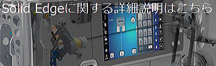 SolidEdgeに関する詳細はこちら