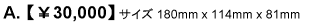 A. \30,000　サイズ 180mm×114mm×81mm