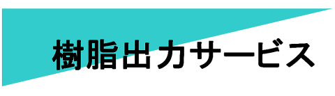 樹脂出力サービス