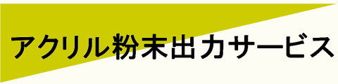 アクリル粉末出力サービス