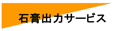 石膏出力サービス