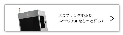 3Dプリンタ＆マテリアル　詳細はこちら