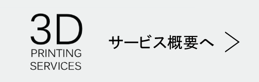 3D造形サービス概要へ