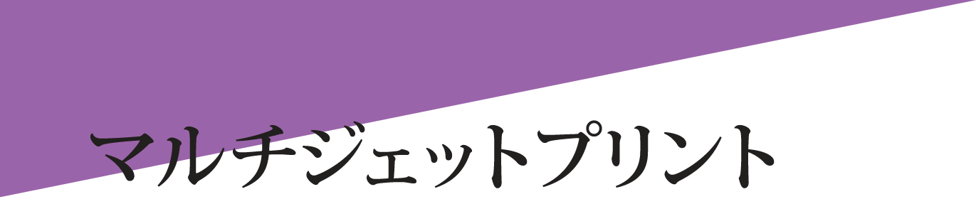 マルチジェットプリント