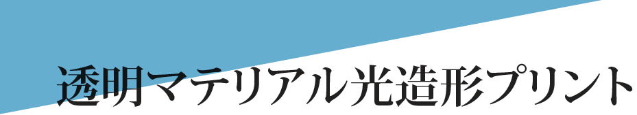 透明マテリアル光造形プリント