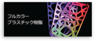 フルカラープラスチック樹脂