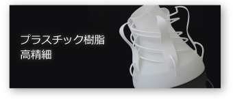 プラスチック樹脂高精細
