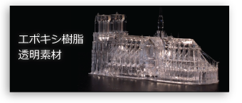 エポキシ樹脂透明素材