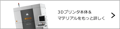 3Ｄプリンタ＆マテリアル　詳細はこちら